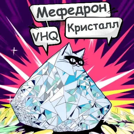 Мефедрон: Кристалл (читайте описание)