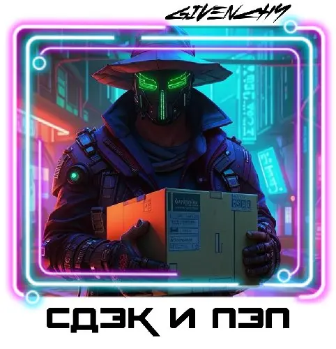 ● CDEK ID и ПЭП Почта. Анонимное получение посылок | [7116]