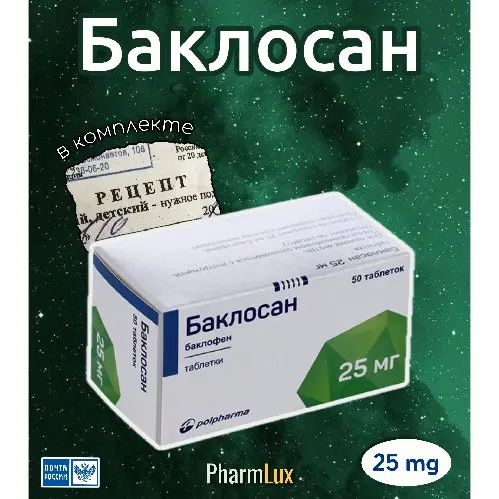 Баклосан 25 мг